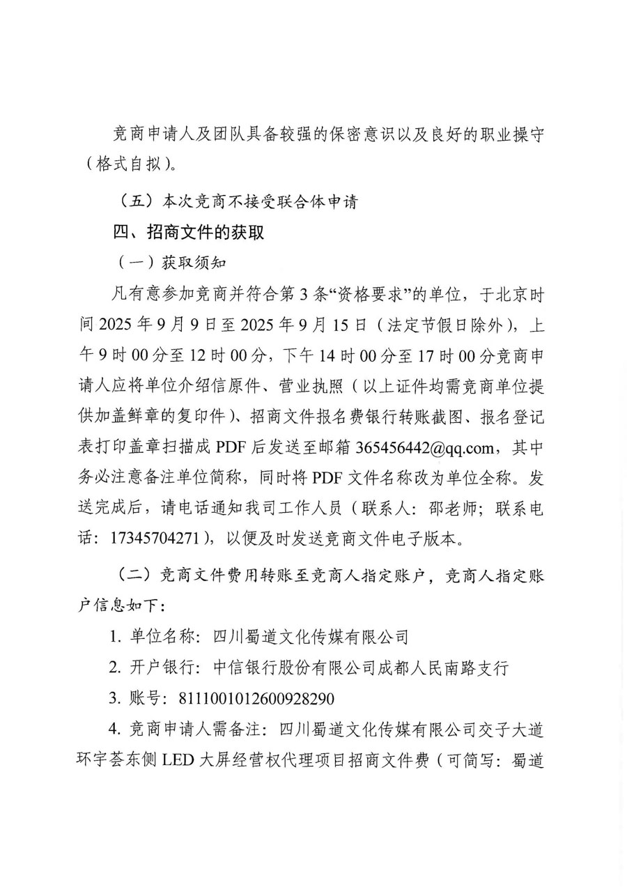四川蜀道文化传媒有限责任公司交子大道环宇荟东侧 LED大屏经营权代理项目招商公告（挂网）_页面_3_1.jpg