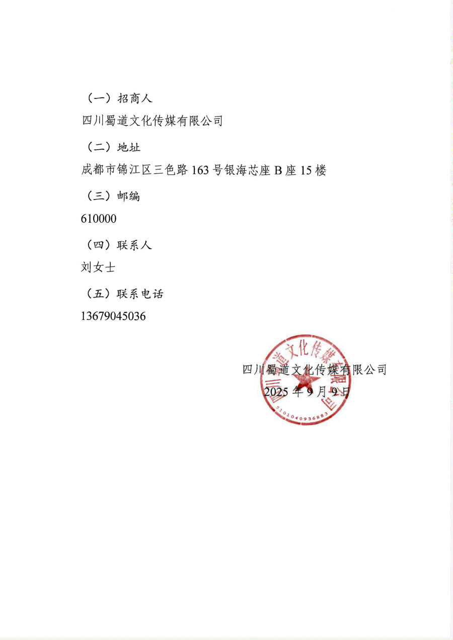 四川蜀道文化传媒有限责任公司交子大道环宇荟东侧 LED大屏经营权代理项目招商公告（挂网）_页面_5_1.jpg