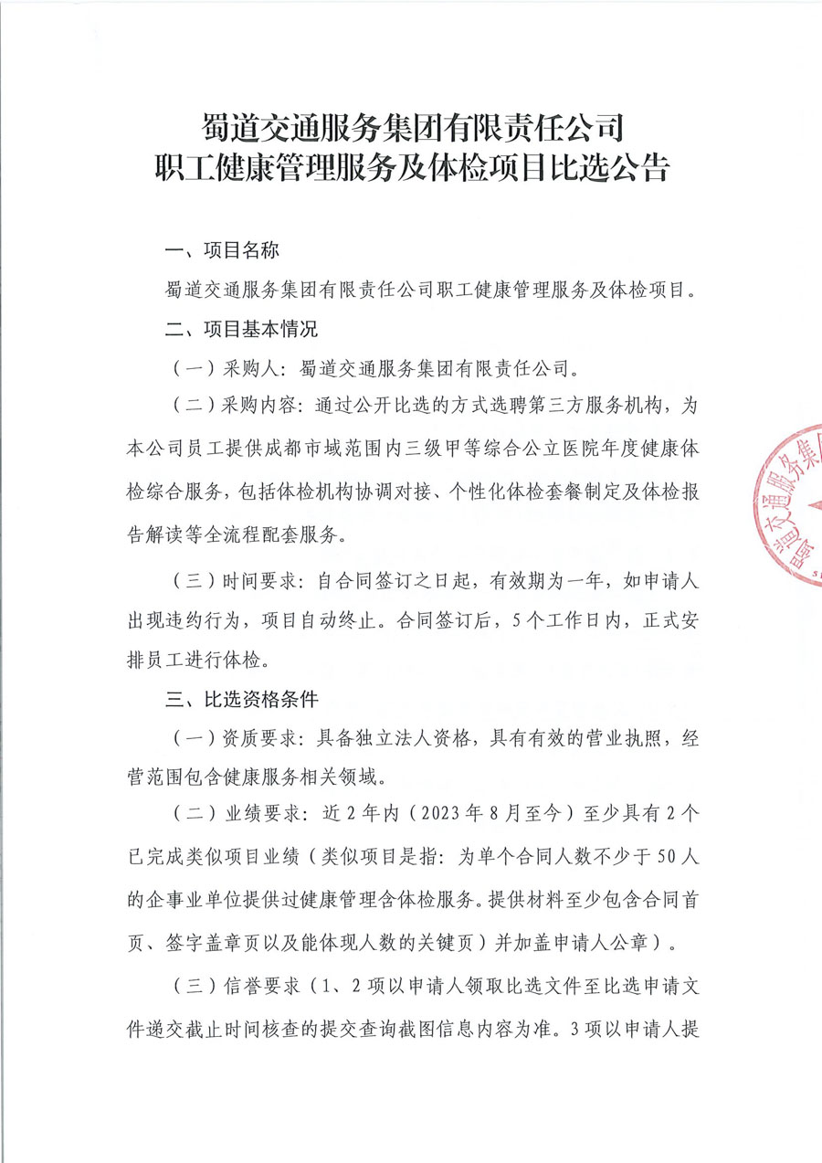 蜀道交通服务集团有限责任公司职工健康管理服务及体检项目比选公告_页面_1_1.jpg