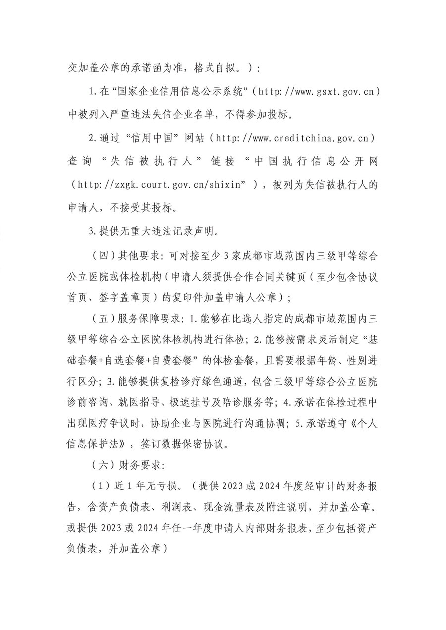 蜀道交通服务集团有限责任公司职工健康管理服务及体检项目比选公告_页面_2_1.jpg