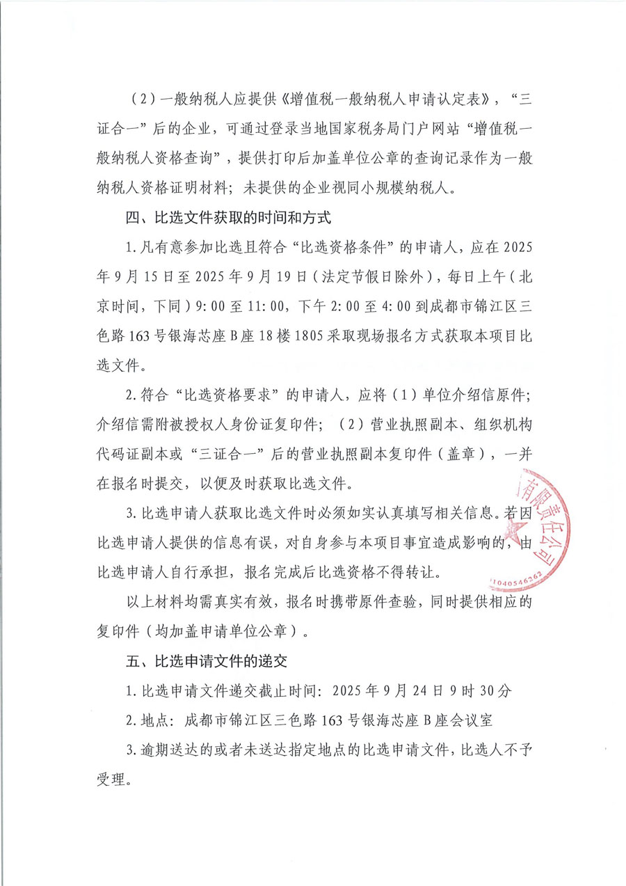 蜀道交通服务集团有限责任公司职工健康管理服务及体检项目比选公告_页面_3_1.jpg