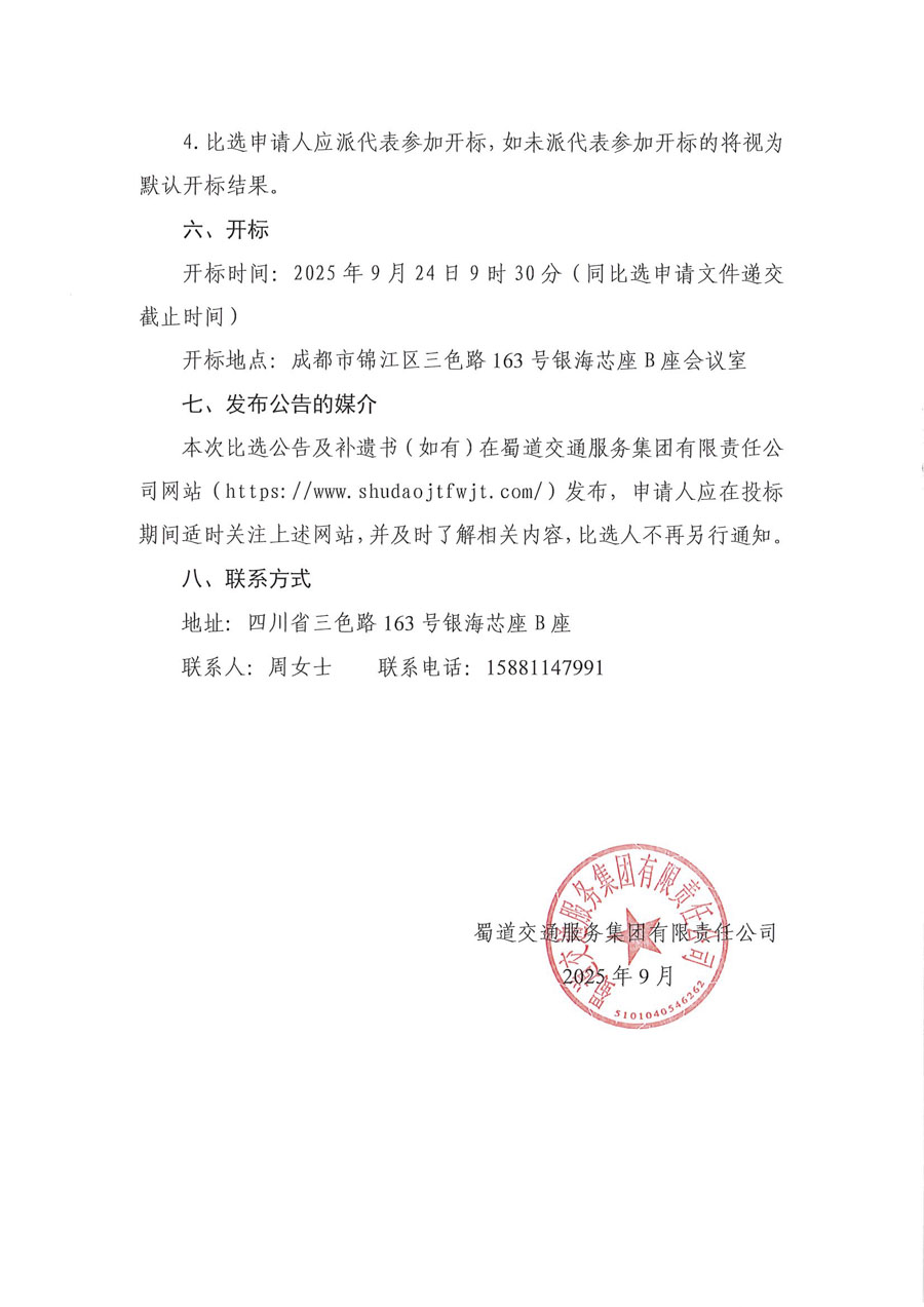 蜀道交通服务集团有限责任公司职工健康管理服务及体检项目比选公告_页面_4_1.jpg