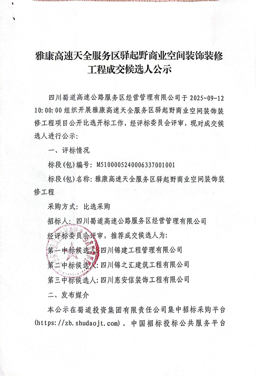 雅康高速天全服务区驿起野商业空间装饰装修工程成交候选人公示-1 拷贝.jpg