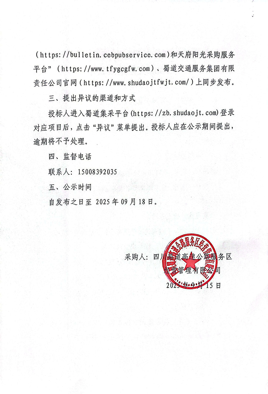 雅康高速天全服务区驿起野商业空间装饰装修工程成交候选人公示-2 拷贝.jpg