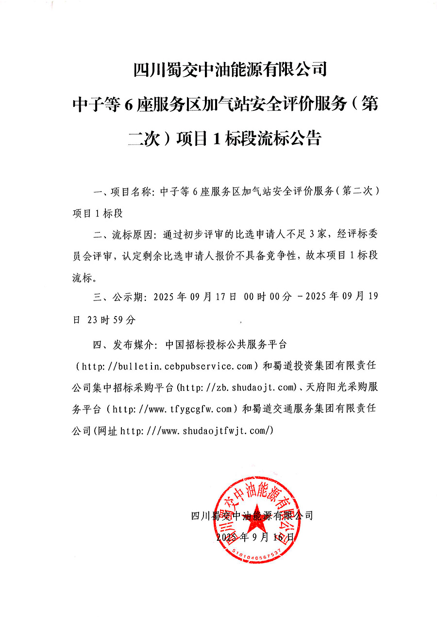 四川蜀交中油能源有限公司中子等6座服务区加气站安全评价服务（第二次）项目1标段流标公告 .jpg
