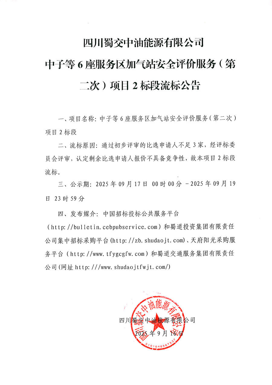 四川蜀交中油能源有限公司中子等6座服务区加气站安全评价服务（第二次）项目2标段流标公告 .jpg